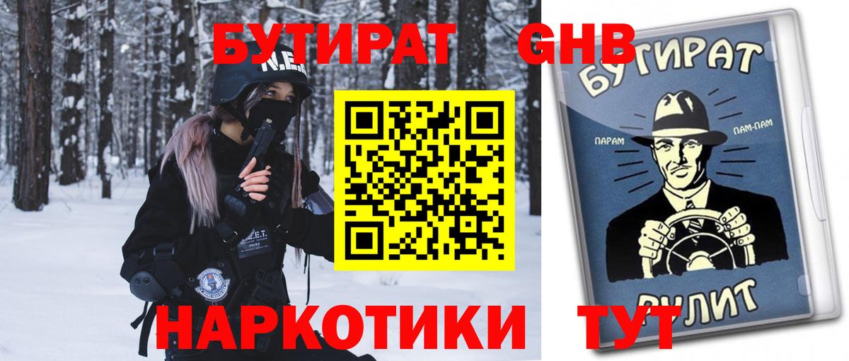 Бутират бутандиол  Бутират  Сосновый Бор  Вход с VPN 