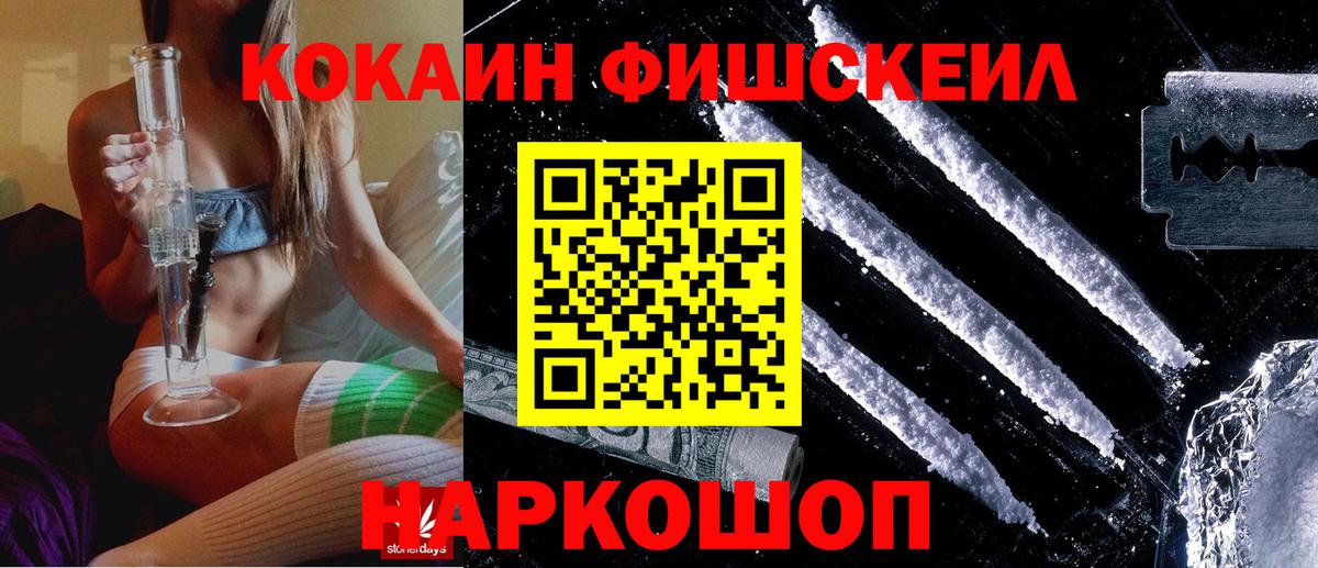 Кокаин Fish Scale Сосновый Бор