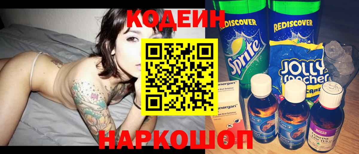 Кодеин напиток Lean (лин)  Codein Purple Drank  Вход с VPN  Сосновый Бор 